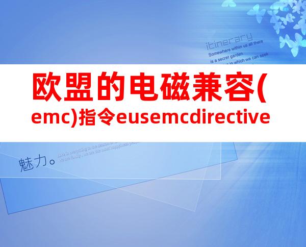欧盟的电磁兼容(emc)指令eusemcdirective