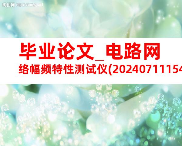 毕业论文_电路网络幅频特性测试仪(20240711154124)