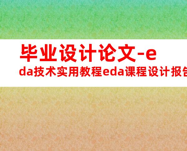 毕业设计论文-eda技术实用教程eda课程设计报告