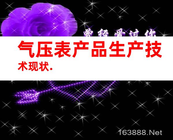 气压表产品生产技术现状.