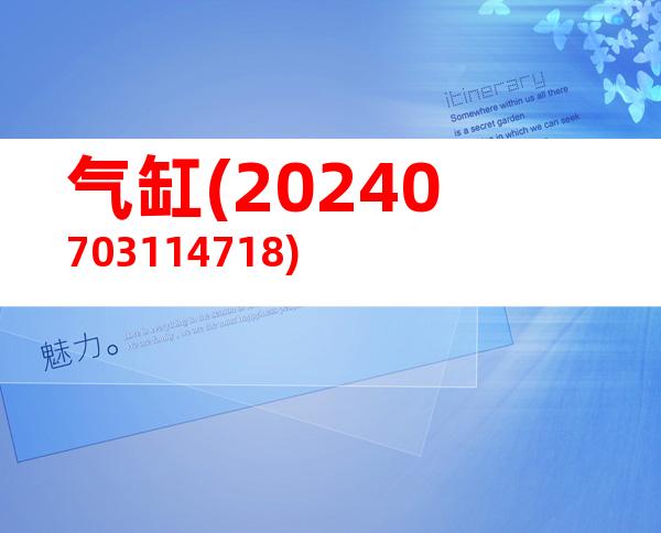 气缸(20240703114718)