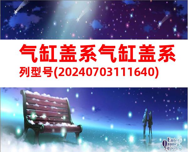 气缸盖系气缸盖系列型号(20240703111640)