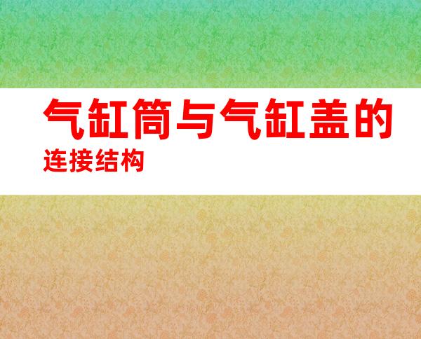 气缸筒与气缸盖的连接结构