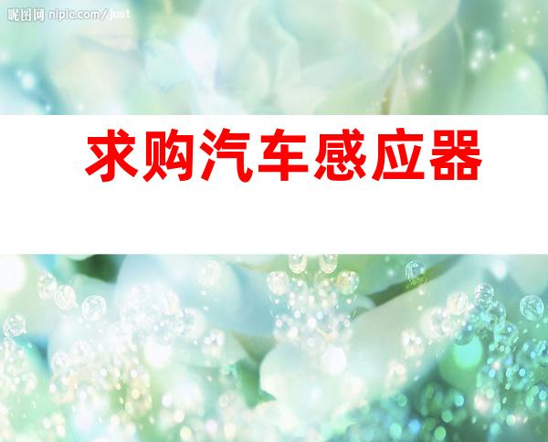 求购汽车感应器