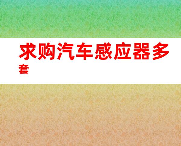 求购汽车感应器多套