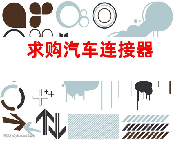 求购汽车连接器