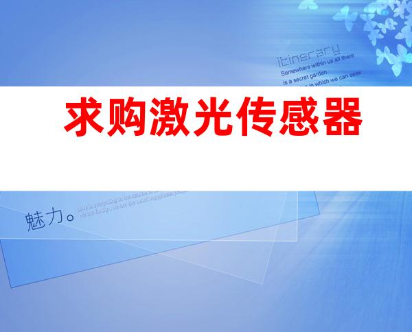 求购激光传感器