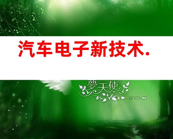 汽车电子新技术.