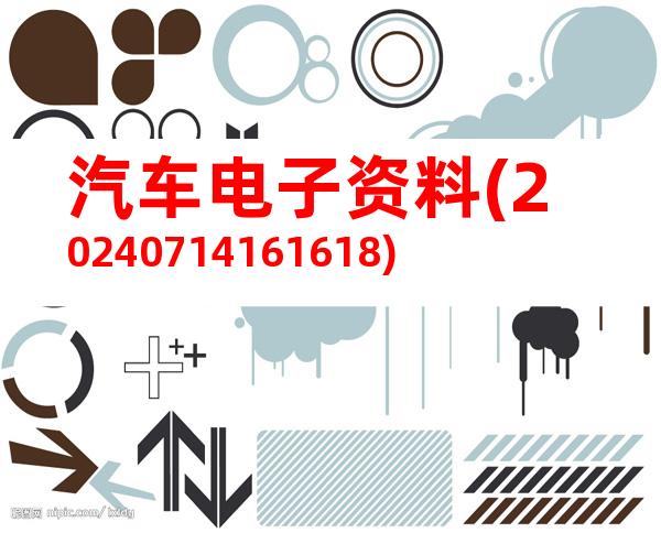 汽车电子资料(20240714161618)