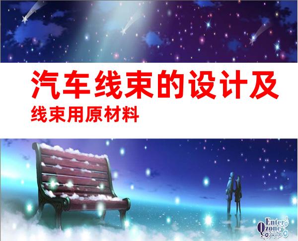 汽车线束的设计及线束用原材料