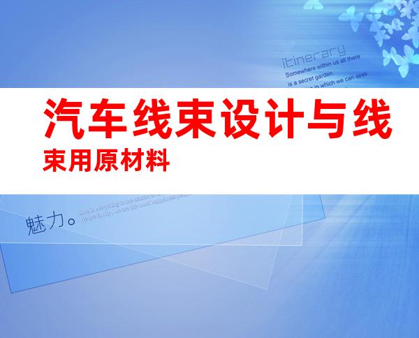 汽车线束设计与线束用原材料