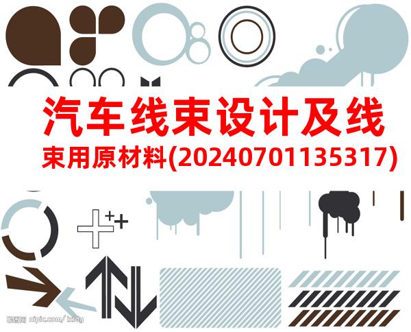 汽车线束设计及线束用原材料(20240701135317)