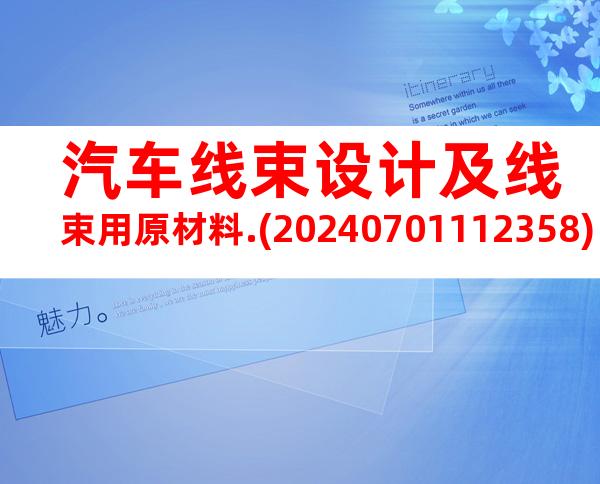 汽车线束设计及线束用原材料.(20240701112358)