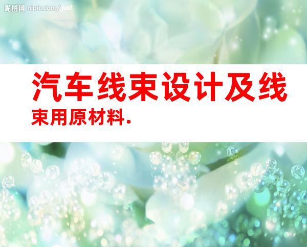 汽车线束设计及线束用原材料.