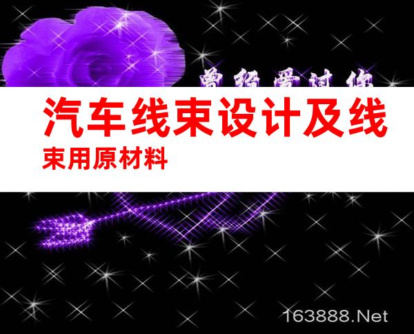 汽车线束设计及线束用原材料