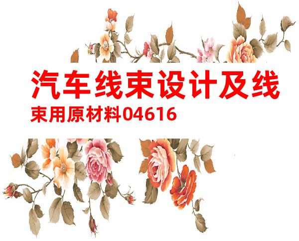 汽车线束设计及线束用原材料04616