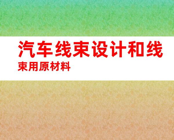 汽车线束设计和线束用原材料