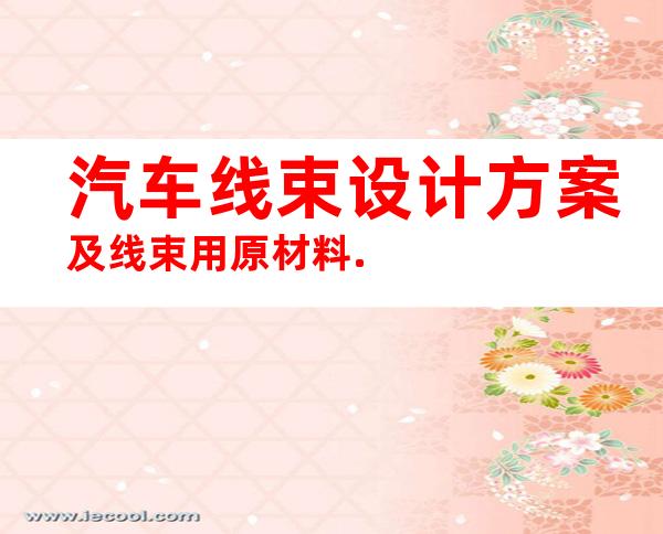 汽车线束设计方案及线束用原材料.