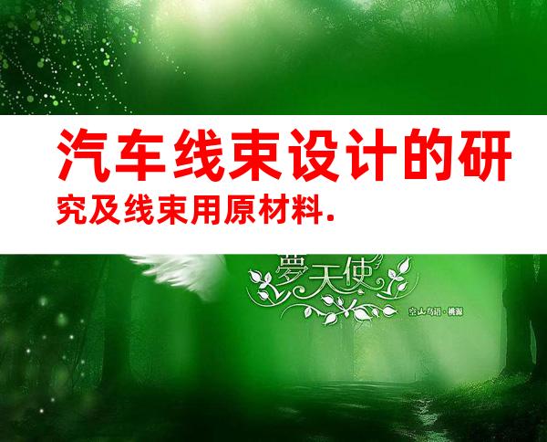 汽车线束设计的研究及线束用原材料.