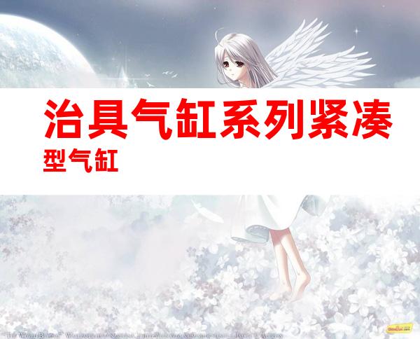 治具气缸系列紧凑型气缸