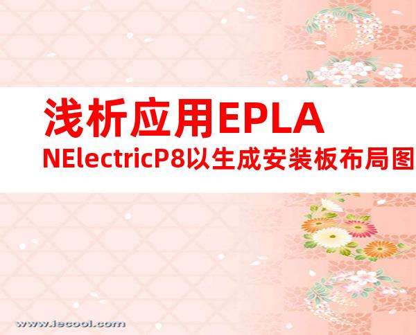 浅析应用EPLANElectricP8以生成安装板布局图