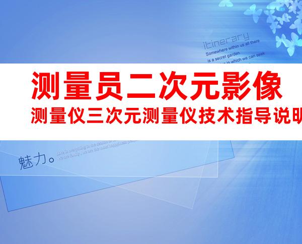 测量员二次元影像测量仪三次元测量仪技术指导说明书