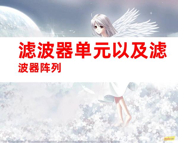 滤波器单元以及滤波器阵列