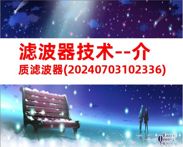 滤波器技术--介质滤波器(20240703102336)