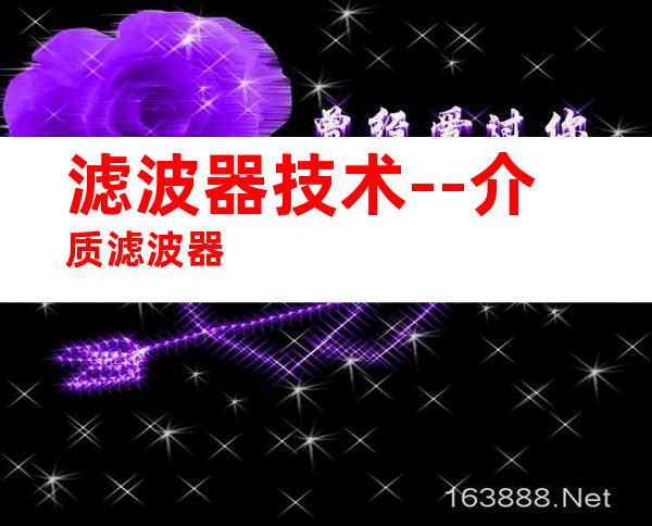 滤波器技术--介质滤波器