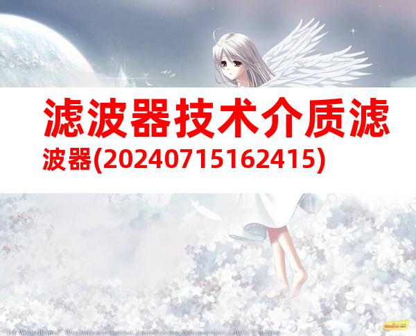 滤波器技术介质滤波器(20240715162415)