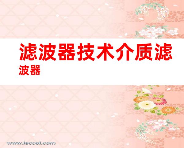 滤波器技术介质滤波器
