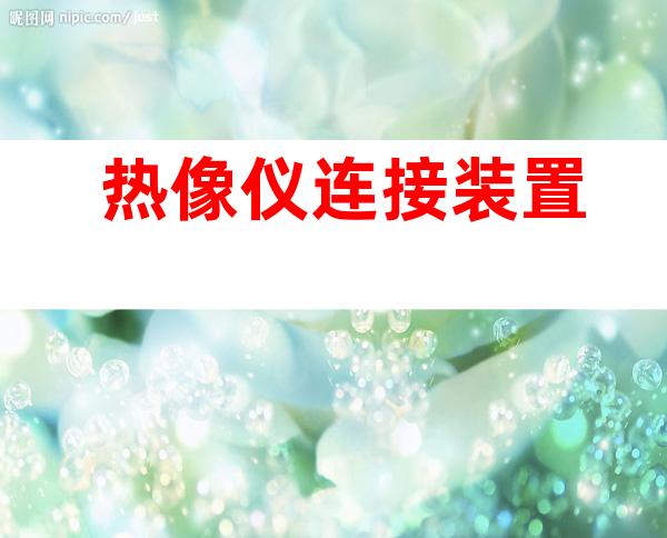 热像仪连接装置