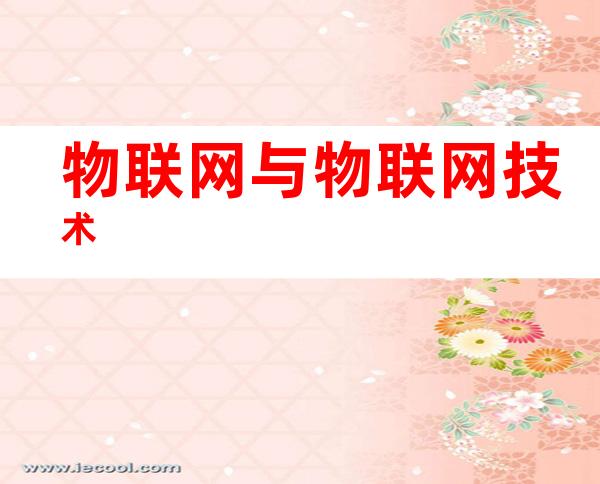 物联网与物联网技术