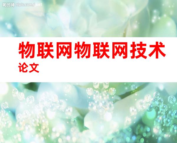 物联网物联网技术论文