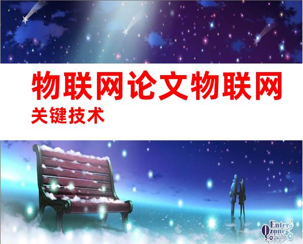 物联网论文物联网关键技术