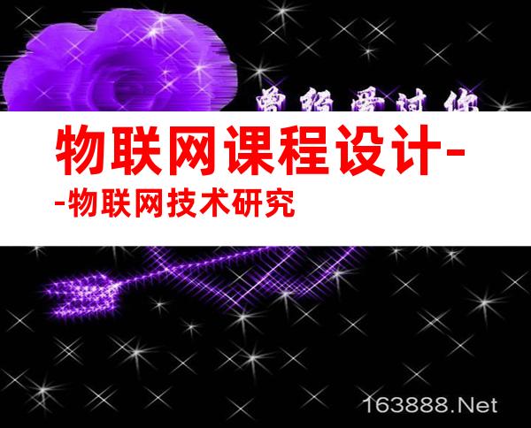 物联网课程设计--物联网技术研究