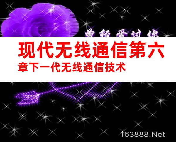 现代无线通信第六章下一代无线通信技术