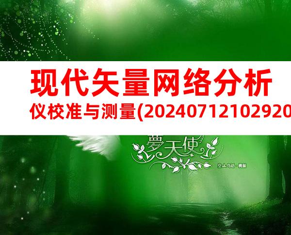 现代矢量网络分析仪校准与测量(20240712102920)