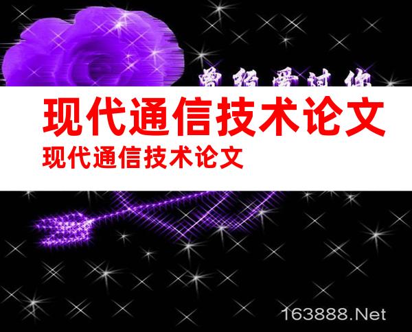 现代通信技术论文现代通信技术论文