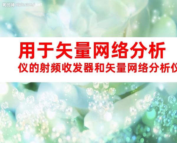 用于矢量网络分析仪的射频收发器和矢量网络分析仪