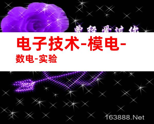 电子技术-模电-数电-实验