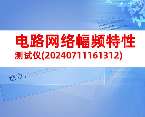 电路网络幅频特性测试仪(20240711161312)