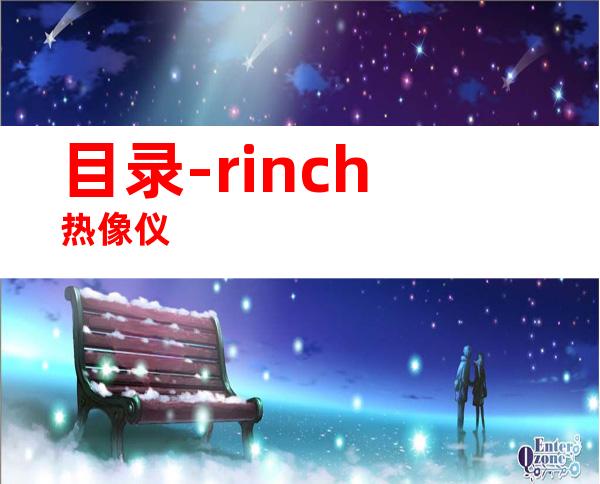 目录-rinch热像仪