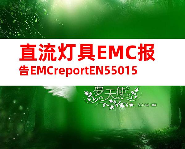 直流灯具EMC报告EMCreportEN55015