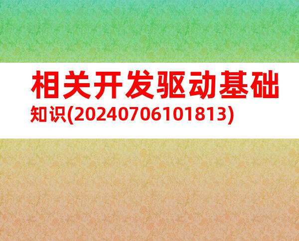 相关开发驱动基础知识(20240706101813)