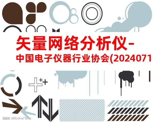 矢量网络分析仪-中国电子仪器行业协会(20240712101742)