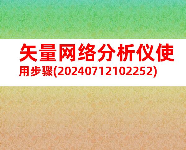 矢量网络分析仪使用步骤(20240712102252)