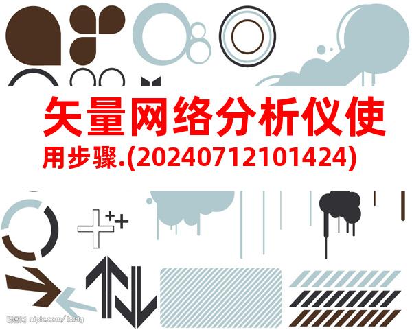 矢量网络分析仪使用步骤.(20240712101424)