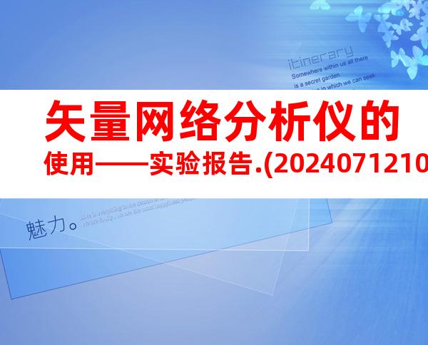 矢量网络分析仪的使用——实验报告.(20240712101811)