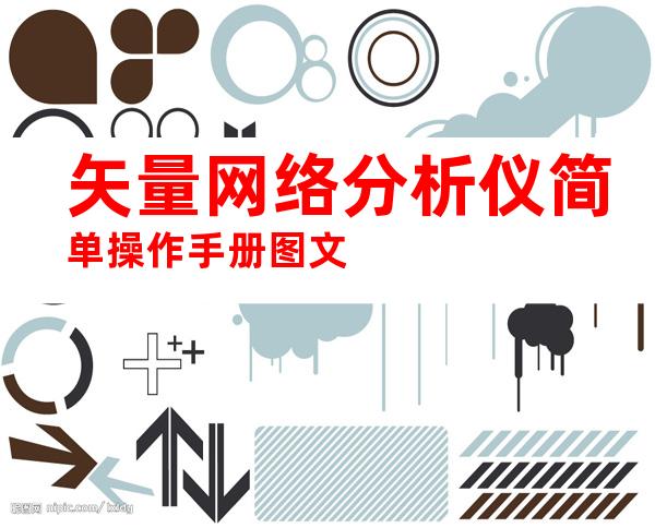 矢量网络分析仪简单操作手册图文